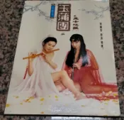 珍藏本 玉蒲團之玉女心經 李麗珍 舒淇寫真 