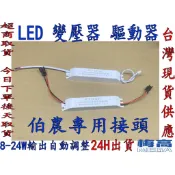 伯農 娃娃機 LED 變壓器 驅動器 driver 8-24W