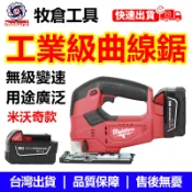 米沃奇通用鋰電曲線鋸 18V 大功率無刷線鋸機金屬木材通用電動切斷直鋸機