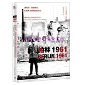 柏林1961：肯尼迪、赫魯曉夫和世界上最