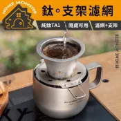 (店+)﹝鈦濾真香﹞純鈦超細咖啡濾網(可折疊) 純鈦咖啡濾網 手沖咖啡濾杯 咖啡濾網 鈦濾杯 折疊濾架 免濾紙咖啡濾器 露營手沖