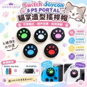 NS SWITCH JOY CON/PS PORTAL 控制器 手把 搖桿 貓掌 保護套