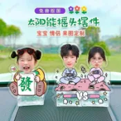 車載太陽能搖搖樂擺件 亞克力板材 情侶人像造型 DIY來圖照片客製 光能自動晃頭 汽車中控裝飾 專屬紀念車內小擺飾