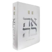 橄欖華宣 (白)皮面索引_7系列中英聖經(NIV/和合本) 神版 紅字
