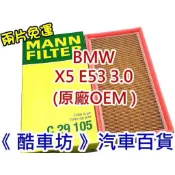 《 酷車坊 》德國 MANN 原廠OEM 空氣濾芯 BMW 07年前- X5 E53 3.0 M54 另冷氣濾網 機油芯