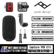 【楔石台灣公司貨】PEAK DESIGN Capture POV Kit 隨身記錄支架組 V2 第一人稱視角