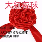 結婚紅繡球 大紅綢佈 花球 汽車新車交車展剪彩 開幕用 剪綵用品  繡球 大紅花 花球 開幕彩球 開業慶典