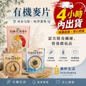 [樂軒生活] 統一生機 有機大燕麥片/細燕麥片/粗燕麥片/黑麥片/高纖/低熱量/飲食控制/健身/重訓/腸胃道
