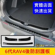 TOYOTA【6代RAV4後防刮護板】快速出貨 後護板 金屬後護條 六代RAV4 後保桿飾條 門檻防護條 尾門防刮板子