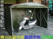 [金門帆布] 高級機車8尺x長5尺x高6尺伸縮活動車庫車罩:餐飲業.重機車庫.腳踏車庫.狗屋.台灣製造.可訂製特殊尺寸.