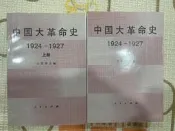 中國大革命史(上下)(簡)(1924-1927) 人民出版社