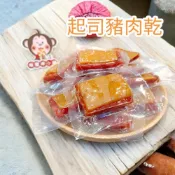 (店+)喉愛呷小舖 起司豬肉乾 600g 1000g 3000g/包 真空包裝 乾淨衛生食用方便