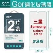 種子雲手機配件小舖 現貨 GOR 9H 三星 A71 5G 鋼化 玻璃 保護貼 Samsung a71 5G 全透明非滿版 兩片裝【APP下單最高22%回饋】