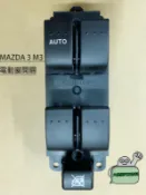 ➶大桃園汽車材料➶ MAZDA 3 M3 電動窗開關 主控