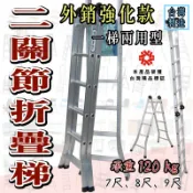 外銷出口 兩用加強型 折疊梯 6尺 7尺 8尺 〈台灣製造〉 〈承重120kg/150kg〉 雙關節梯 充孔梯 專業鋁梯
