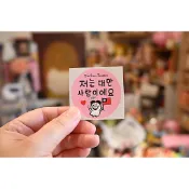 Huahuadesign -薄版隨意貼-我是台灣人 韓文版（粉）