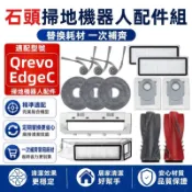 【隔日達】石頭 Qrevo EdgeC 掃地機配件耗材 主刷 邊刷 濾網 拖布 塵袋 清潔液 拖布支架 主刷蓋板