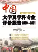 【三民網路書店】中國大學及學科專業評價報告(2010-2011)（簡體書） 作者：邱均平