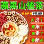 烏梅山楂茶🔥蘋果山楂茶 順纖茶 代謝茶 輕盈茶 果乾茶 水果茶包 烏梅 桑葚 山楂蘋果茶 使排便順暢 幫助消化 蘋果片
