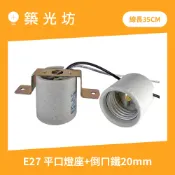 燈座｜E27倒ㄇ字鐵 陶瓷燈頭燈座 附35CM線 E27燈頭附線 防水燈座 瓷芯燈座 美術燈 照明 安裝 電工材料