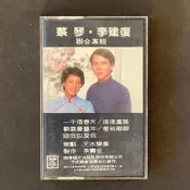 臺灣流行音樂百張最佳專輯/蔡琴&李建復 聯合專輯 一千個春天/跟我說愛我/搖搖童謠 1981年四海唱片錄音帶
