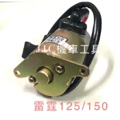 JJC機車工具 光陽雷霆125 雷霆150 G6 雷霆S 機車啟動馬達/ 現貨供應請下標
