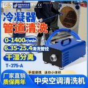 可開發票💖 T-375A中央空調通砲清洗機熱交換器管路清潔設備冷凝器銅管疏通工具