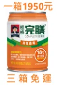 銓鴻醫療器材 桂格透析配方，洗腎患者適用。 三箱免運/可刷卡/附發票，類似普寧勝/倍速力