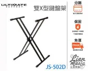 『立恩樂器』免運 Ultimate JS-502D 雙X型琴架 電子琴架 電鋼琴架 鍵盤架 琴架 JS502D