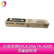 飛鴿3C通訊 京瓷美達KYOCERA TK-4109原廠碳粉匣 適用:Taskalfa 1800/1801/2200/2201【APP賺6%點數 領券最高折500】