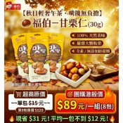 🔆『福伯甘栗仁-隨身包』30g