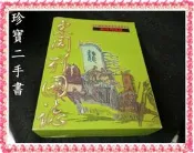 【珍寶二手書3B27】中國經典名著兒童繪本 東周列國誌1-10全(有注音)│天際 書盒修補痕跡