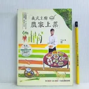 [ 雅集 ] 義式主廚 農家上菜  Titan/著  原點出版/2013年初版  i13