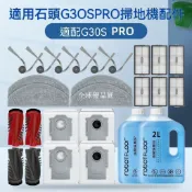 【全球優品匯】適用石頭掃地機器人G30S PRO配件滾邊刷濾網芯拖抹布清潔液集塵袋