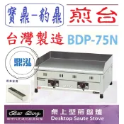 【高雄、台南、屏東市區免運】 豹鼎 寶鼎 BDP-75N 2尺5桌上型盤爐 桌上型煎台 牛排煎台3