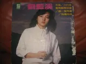 早期黑膠唱片  劉藍溪唱   (唱片完整，沒唱機可試，當懷舊擺飾用)