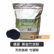 【柚子烘焙食品】德麥 黑金竹炭粉 10g/50g 分裝 天然食用色粉 食用色粉 天然色素 竹碳色粉 植物碳 黑金 竹炭粉