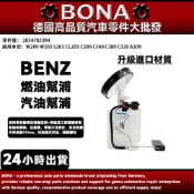 【BONA新升級】BENZ W203 CL203 C209 A209 汽油幫浦 燃油泵浦 2034702394
