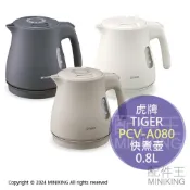 配件王日本精品 現貨 日本 2024新款 TIGER 虎牌 PCV-A080 無蒸氣 快煮壺 電熱水壺 0.8L 雙層防燙 傾倒防漏