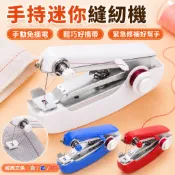 【免電手壓即縫】手持小型縫飪機 迷你縫紉機 縫衣服神器 裁縫機 褲腳脫線修補/外出急救/手作DIY 輕巧便攜緊急修補
