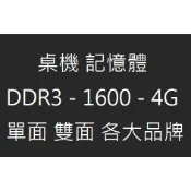 【熊大】桌機記憶體 Desktop RAM - DDR3 - 1600 - 4G  單面 雙面 各大品牌