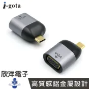 ※ 欣洋電子 ※ i-gota Type-C 轉 VGA 影像轉接器 1080P (R-01V-1) 電腦螢幕 投影機