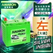【AMARON】愛馬龍 55B24LS 銀合金 汽車電瓶 電池 同46B24L 46B24LS
