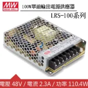 【良興購物網】MW明緯 LRS-100-48 48V單組輸出電源供應器(110W)