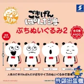 『現貨』 西村優志 開心熊貓玩偶吊飾 P2 全4種 扭蛋 轉蛋 娃娃 吊飾 【許願扭蛋機】