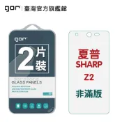 【GOR保護貼】夏普 SHARP Z2 9H鋼化玻璃保護貼 z2 全透明非滿版2片裝 公司貨 現貨