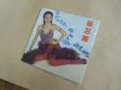 Q1909-經典CD】崔苔菁-但是又何奈-簡裝紙版