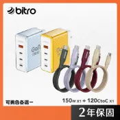 【bitro】 GaN 150W 氮化鎵四孔急速快充電源組合包(USB C一條120公分台製充電線可選色)
