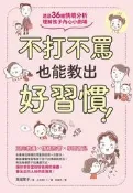 不打不罵也能教出好習慣！透過36種情境分析，理解孩子內心小劇場[二手書_良好]6196 TAAZE讀冊生活