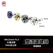 傑能 JZ【前土除螺絲 白鐵材質】R3整流罩 M6x22 P1.0 OD:16 整流罩螺絲 TMAX前土除 白鐵螺絲